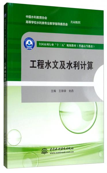 工程水文及水利計(jì)算/全國(guó)水利行業(yè)“十三五”規(guī)劃教材（普通高等教育）