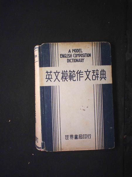 英文模范作文辞典