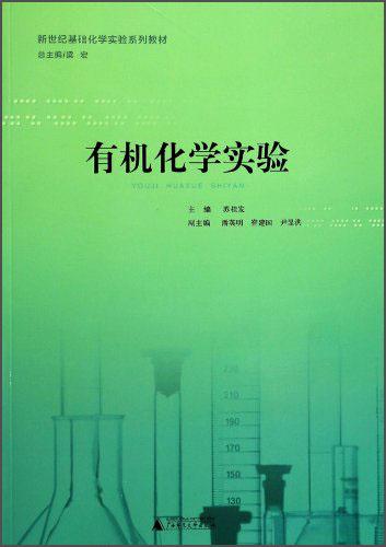 有機(jī)化學(xué)實(shí)驗(yàn)
