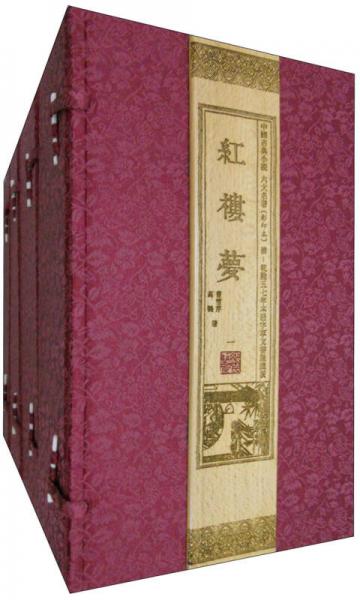 中国古典小说六大名著（影印本）：红楼梦（4函套装1-24册）