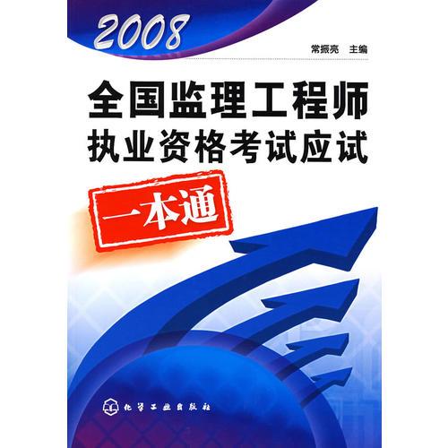 全国监理工程师执业资格考试应试一本通