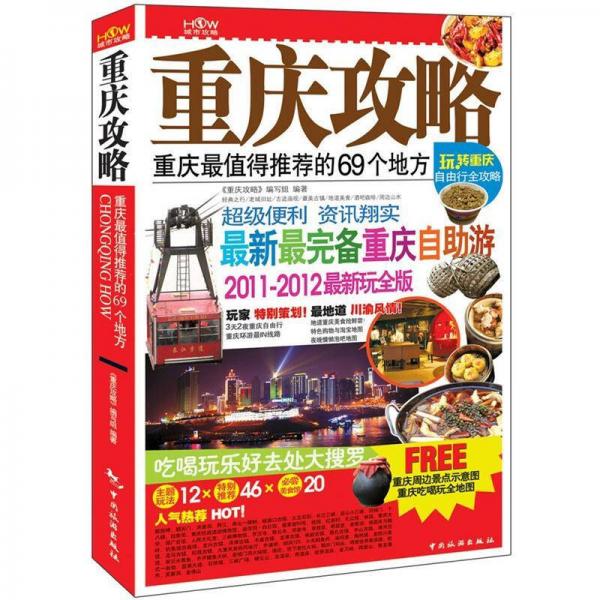 重慶攻略：重慶最值得推薦的69個(gè)地方（2011-2012最新玩全版）