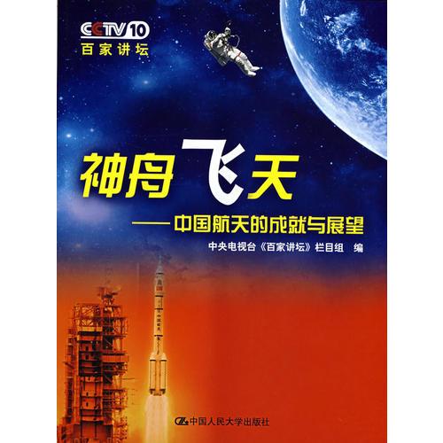 神州飞天——中国航天的成就与展望（《百家讲坛》系列丛书）