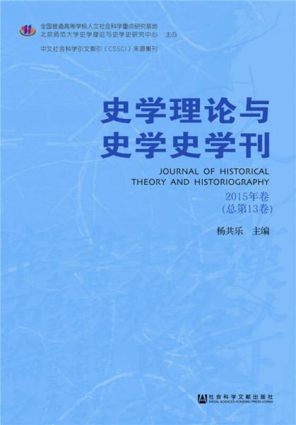 史學理論與史學史學刊（2015年卷 總第13卷）