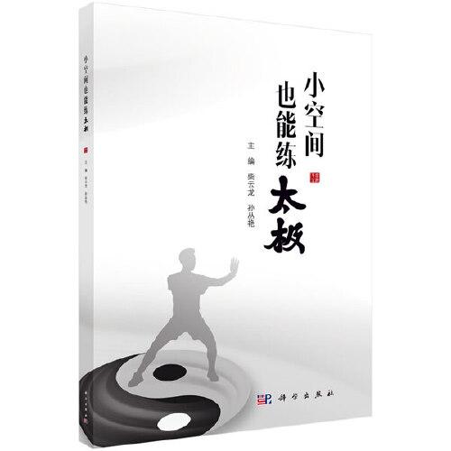 小空間也能練太極