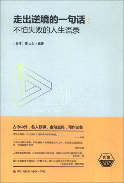 走出逆境的一句话：不怕失败的人生语录