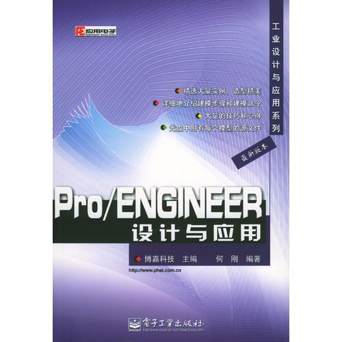 Pro/ENGINEER设计与应用