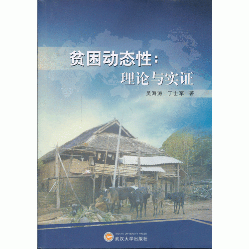 貧困動(dòng)態(tài)性：理論與實(shí)證