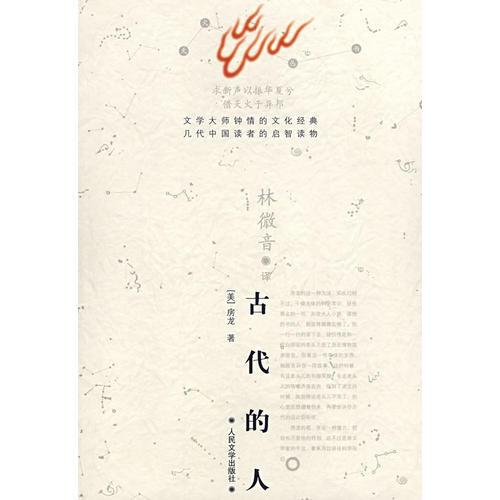 古代的人