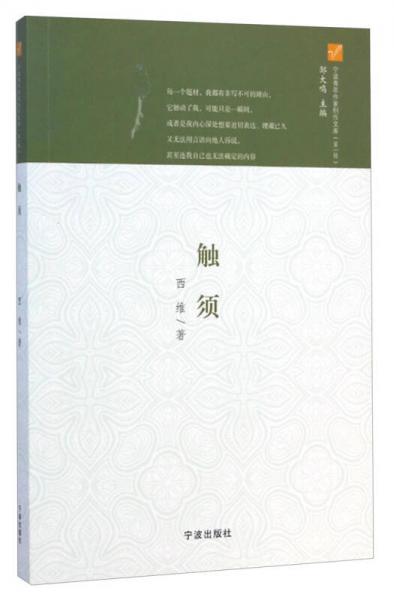 寧波青年作家創(chuàng)作文庫(kù)：觸須