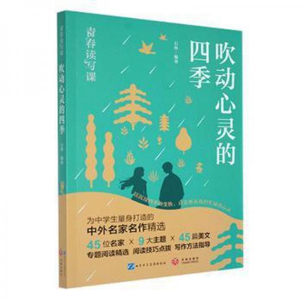 吹動(dòng)心靈的四季 文教學(xué)生讀物 石恢編