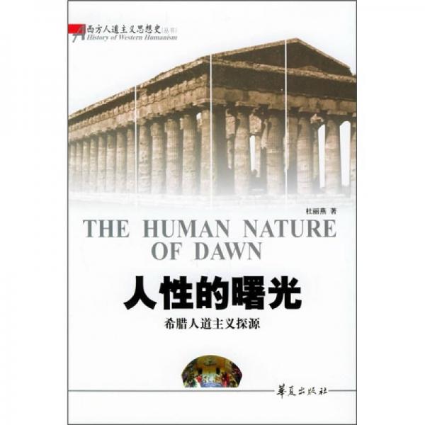 人性的曙光：希臘人道主義探源