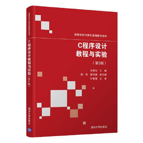 C程序設(shè)計(jì)教程與實(shí)驗(yàn)（第3版）