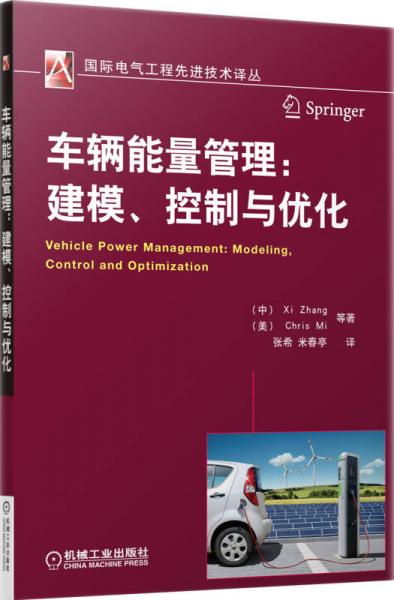 國際電氣工程先進(jìn)技術(shù)譯叢·車輛能量管理：建模、控制與優(yōu)化