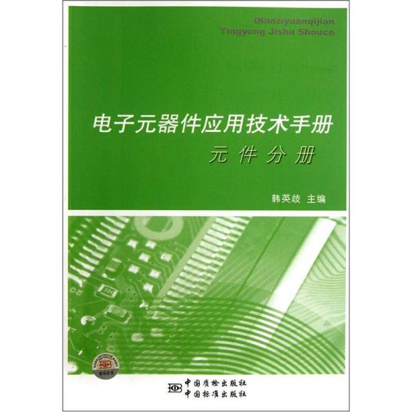 電子元器件應(yīng)用技術(shù)手冊(cè)：元件分冊(cè)