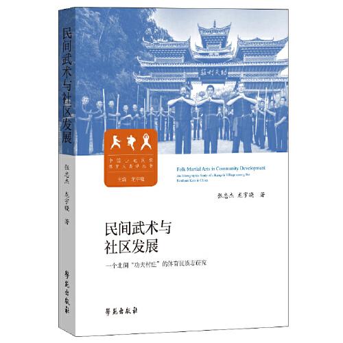 民間武術(shù)與社區(qū)發(fā)展：一個北侗“功夫村莊”的體育民族志研究