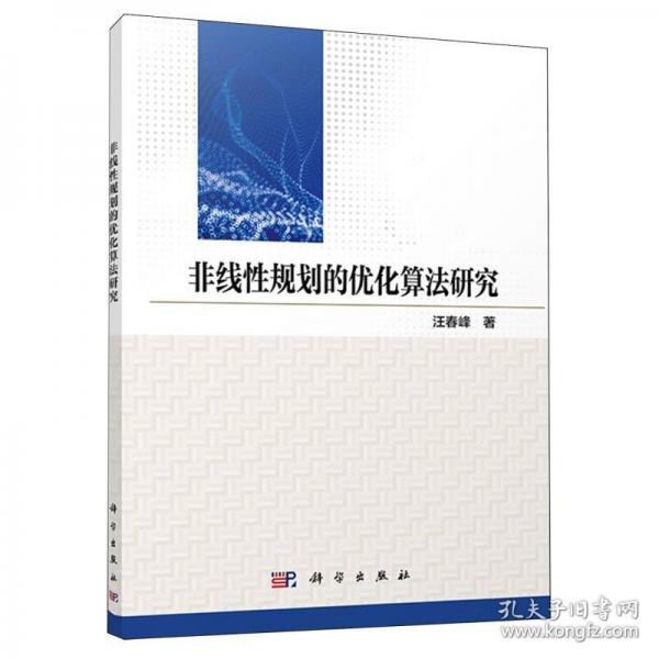 非線性規(guī)劃的優(yōu)化算法研究