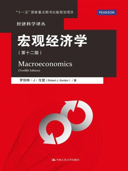 宏观经济学（第十二版）/经济科学译丛