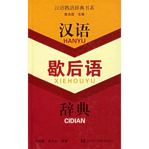 漢語歇后語辭典——漢語熟語辭典書系