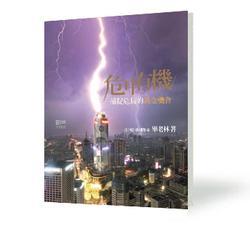 《危中有機(jī) 捕捉危局的黃金機(jī)會》