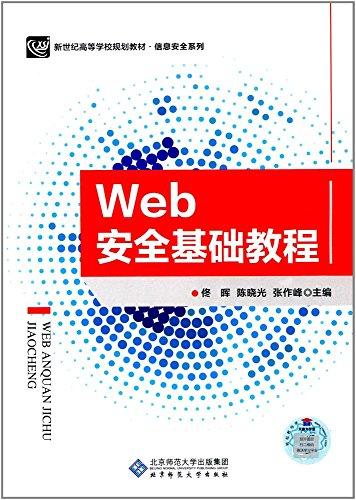 新世紀(jì)高等學(xué)校規(guī)劃教材·信息安全系列:Web安全基礎(chǔ)教程