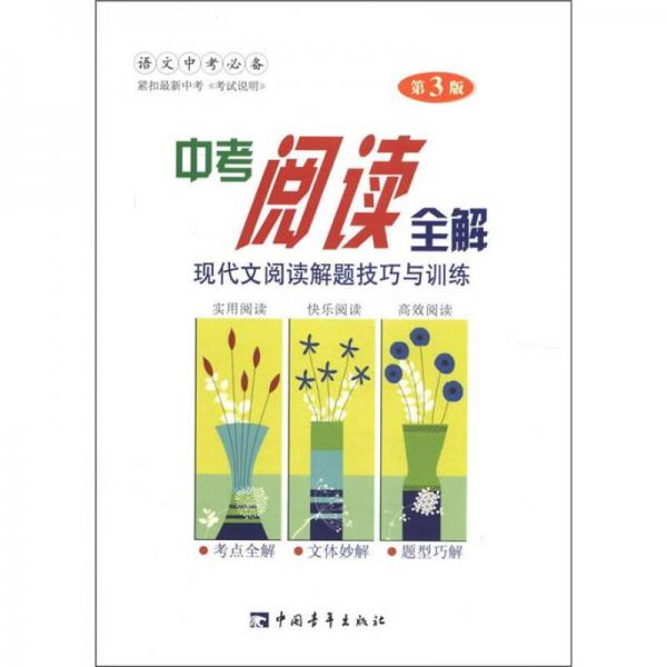 中考閱讀全解：現(xiàn)代文閱讀解題技巧與訓(xùn)練（第3版）（2012）