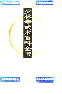 少林寺武術(shù)百科全書 . 第一部 : 少林寺禪武高僧大事記