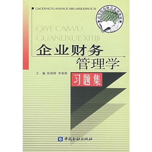 企業(yè)財務(wù)管理學(xué)習(xí)題集