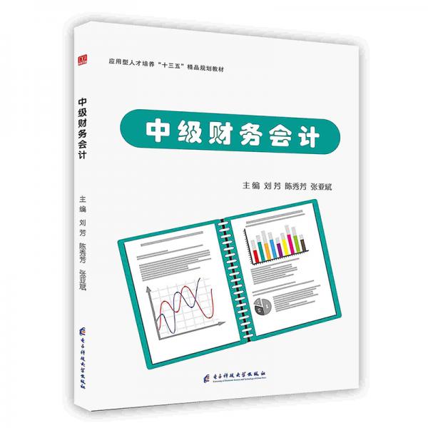 中級(jí)財(cái)務(wù)會(huì)計(jì)