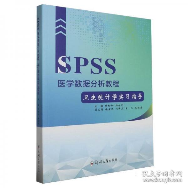 SPSS醫(yī)學(xué)數(shù)據(jù)分析教程