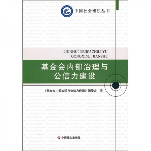 基金會內(nèi)部治理與公信力建設(shè)