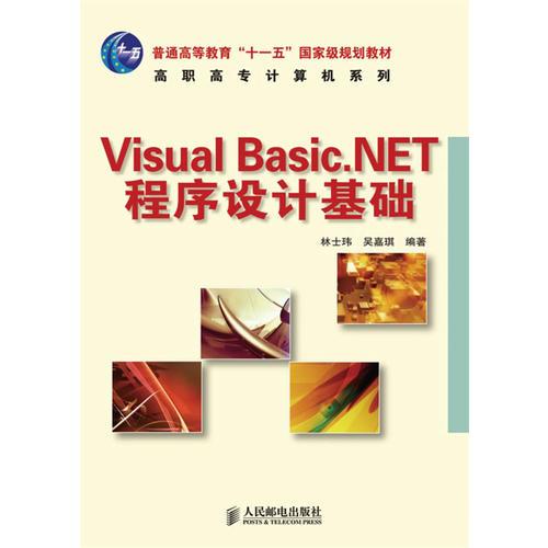 Visual Basic.NET程序设计基础(普通高等教育“十一五”国家级规划教材)