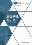 房屋構(gòu)造與識圖