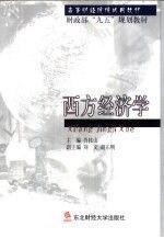 西方經(jīng)濟學(xué)