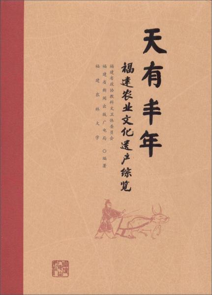 天有丰年:福建农业文化遗产综览