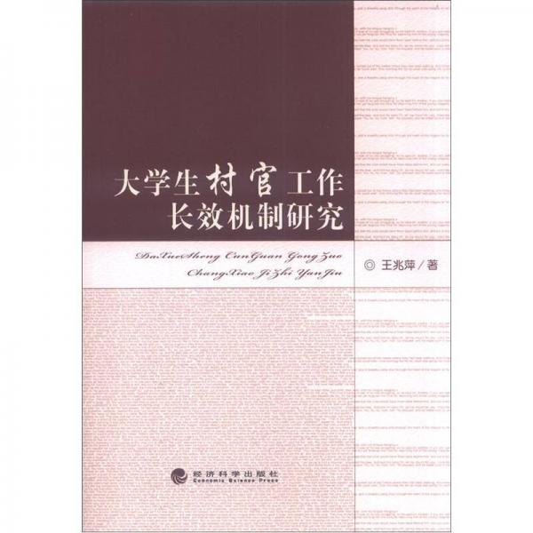 大學(xué)生村官工作及長效機(jī)制研究
