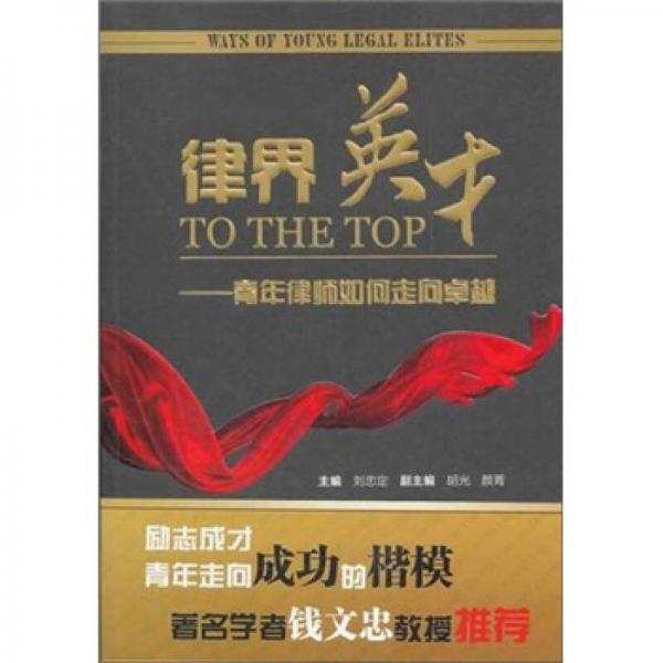 律界英才：青年律師如何走向卓越
