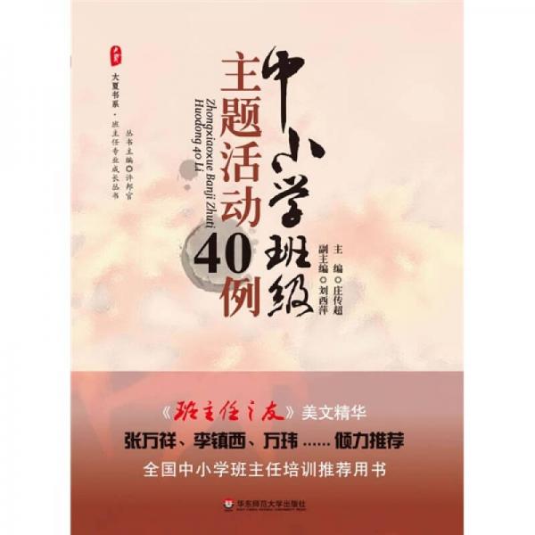 中小學(xué)班級主題活動40例