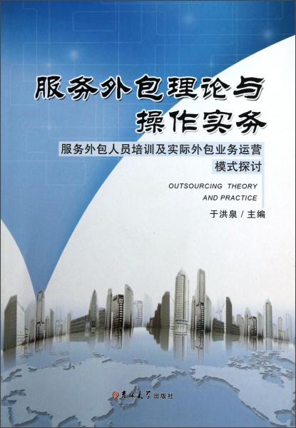 服務(wù)外包理論與操作實(shí)務(wù):服務(wù)外包人員培訓(xùn)及實(shí)際外包業(yè)務(wù)運(yùn)營模式探討