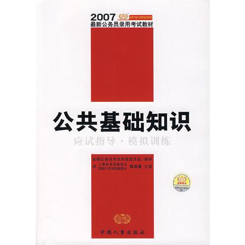 公共基础知识·应试指导·模拟训练/2007最新公务员录用考试教材