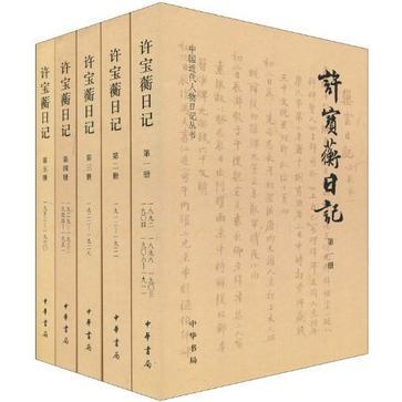 許寶蘅日記(全五冊)