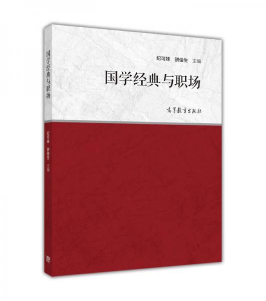 國學經(jīng)典與職場