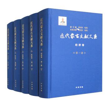 全新正版圖書 近代蒙文獻大系·濟卷（精）/李紅權,朱主編 李紅權,朱憲本卷主編李紅權中華書局9787101160826