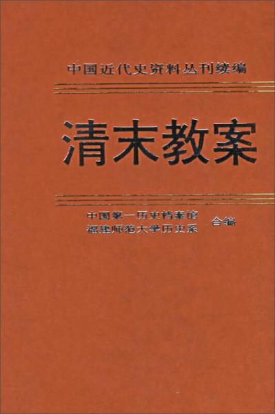 中國近代史資料叢刊續(xù)編：清末教案（第2冊）