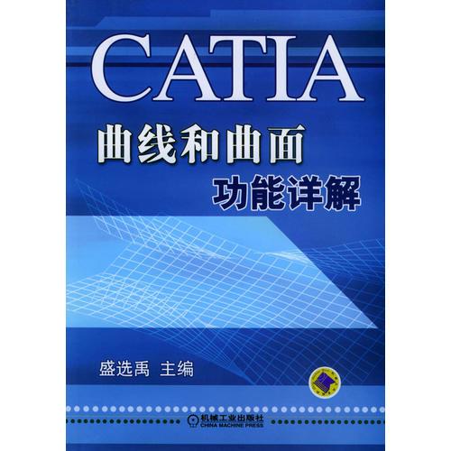 CATIA曲线和曲面功能详解