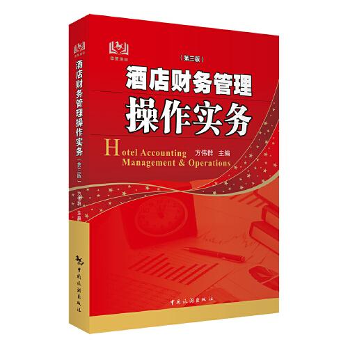 酒店財(cái)務(wù)管理操作實(shí)務(wù)（第三版）