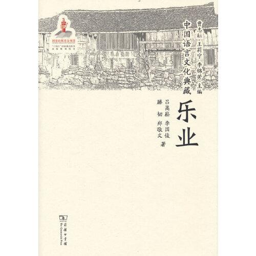 中國(guó)語(yǔ)言文化典藏·樂(lè)業(yè)