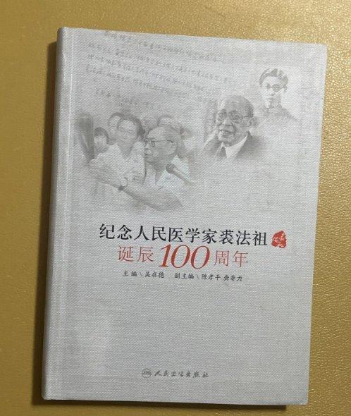 紀念人民醫(yī)學(xué)家裘法祖誕辰100周年