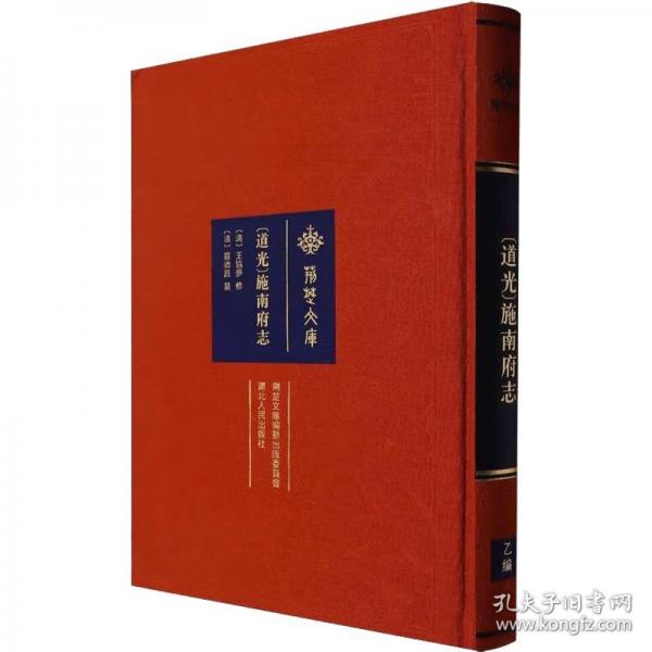 [道光]施南府志