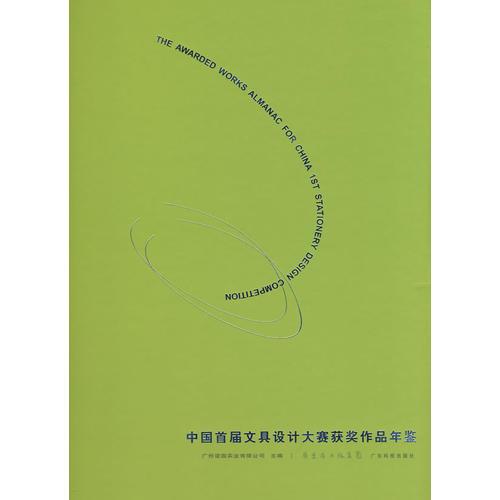 中國首屆文具設(shè)計(jì)大賽獲獎(jiǎng)作品年鑒